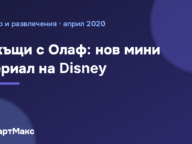 Корицата на статията за мини сериала Вкъщи с Олаф