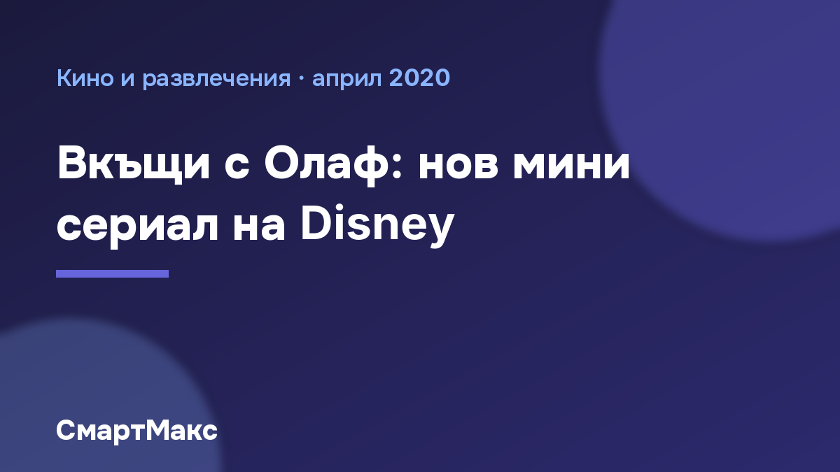 Корицата на статията за мини сериала Вкъщи с Олаф