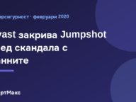Илюстрация към новината за закриването на Jumpshot от Avast