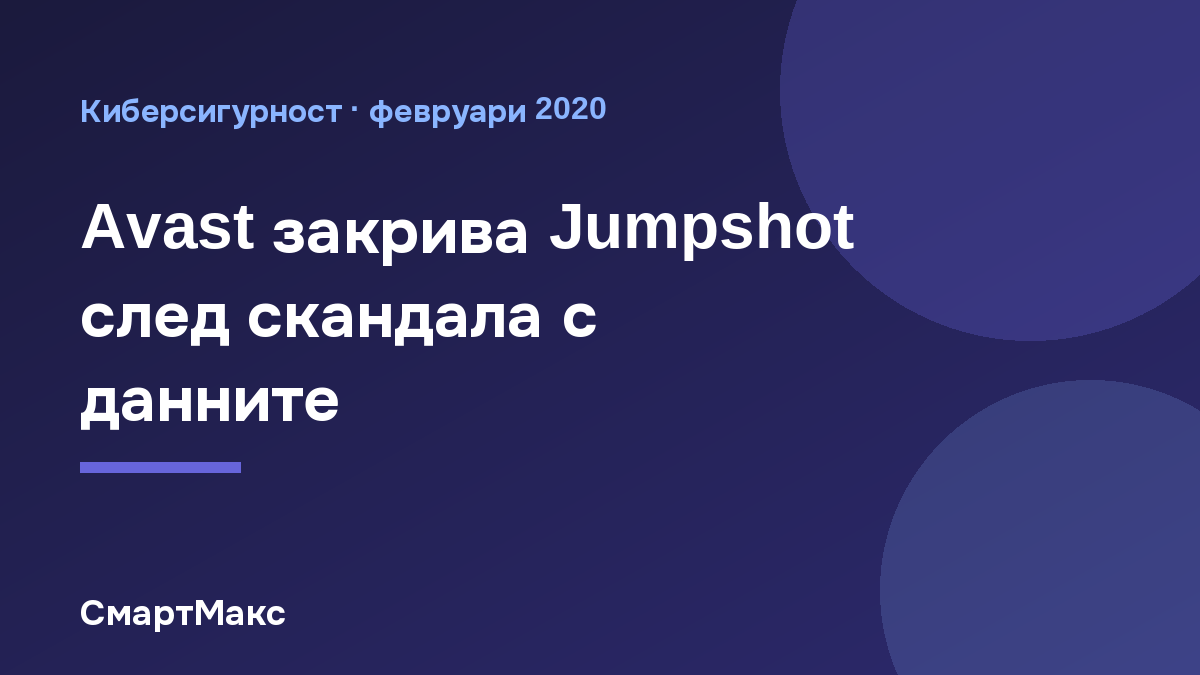 Илюстрация към новината за закриването на Jumpshot от Avast