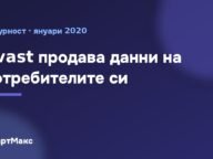 Илюстрация със заглавие „Avast продава данни на потребителите си“