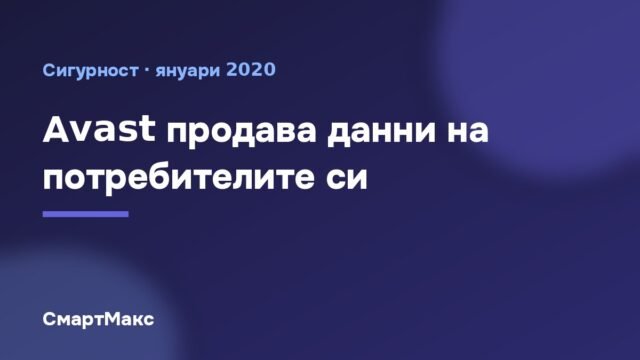 Илюстрация със заглавие „Avast продава данни на потребителите си“