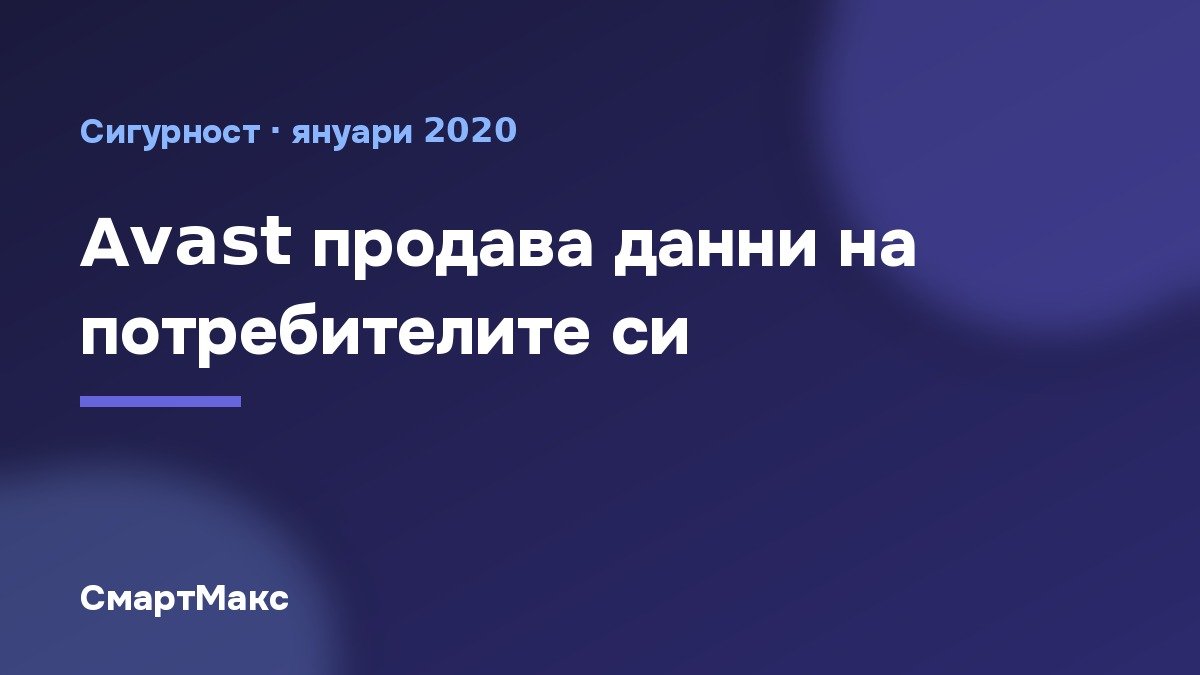 Илюстрация със заглавие „Avast продава данни на потребителите си“