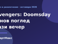 Илюстрация към новия поглед към филма Avengers: Doomsday