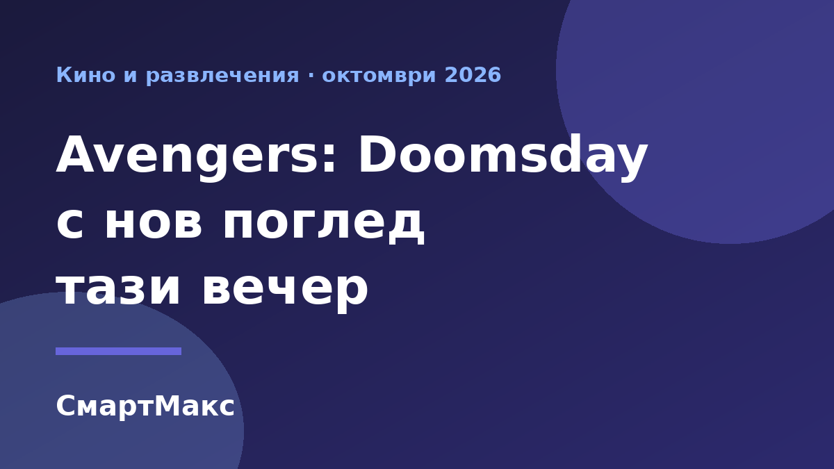 Илюстрация към новия поглед към филма Avengers: Doomsday