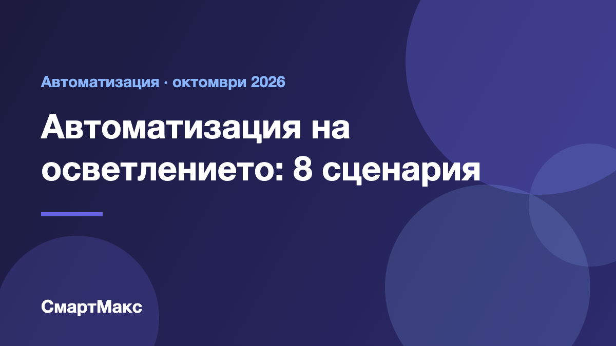 Илюстрация: автоматизация на осветлението – 8 сценария със сензори