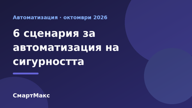 Илюстрация със заглавие за сценарии за автоматизация на сигурността в умния дом