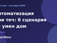 Илюстрация: автоматизация при теч – 6 сценария за умен дом