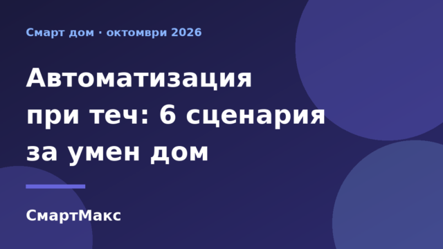 Илюстрация: автоматизация при теч – 6 сценария за умен дом