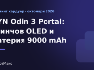 Илюстрация към новина за гейминг конзолата AYN Odin 3 Portal