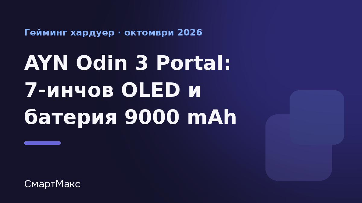 Илюстрация към новина за гейминг конзолата AYN Odin 3 Portal