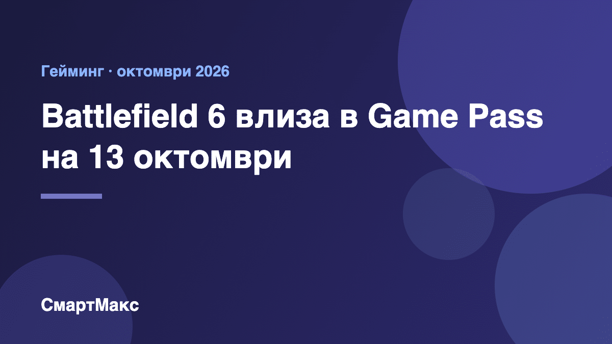 Илюстрация: Battlefield 6 влиза в Game Pass на 13 октомври