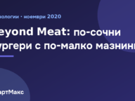 Заглавна картинка: Beyond Meat представя по-сочни бургери с по-малко мазнини