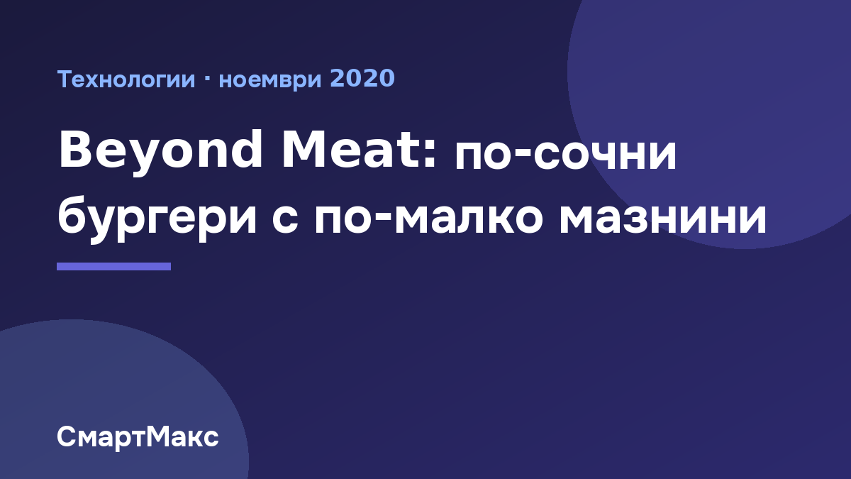 Заглавна картинка: Beyond Meat представя по-сочни бургери с по-малко мазнини