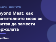 Beyond Meat: как растителното месо заменя пържолата