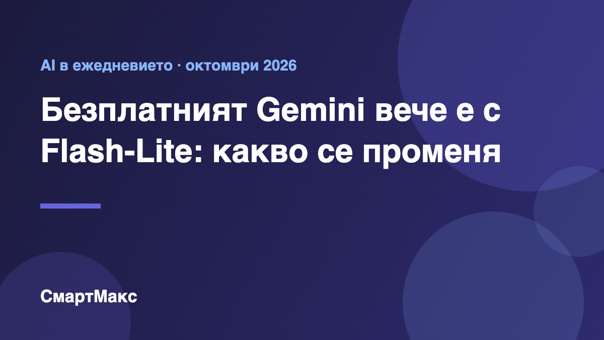Безплатният Gemini – илюстрация на СмартМакс