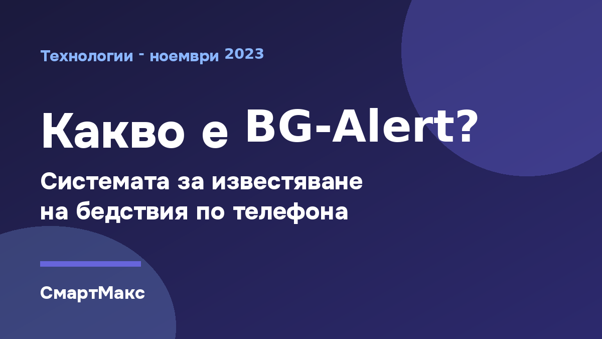 Заглавна картинка: Какво е BG-Alert?