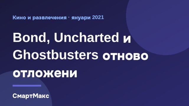 Bond, Uncharted и Ghostbusters отново отложени