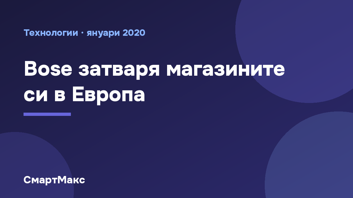 Илюстрация към новината за затварянето на магазините на Bose