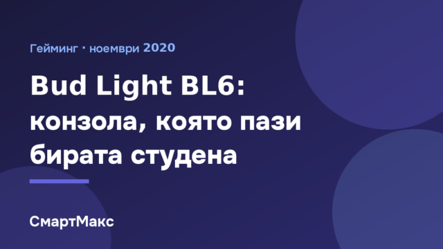 Заглавна илюстрация за статията за Bud Light BL6