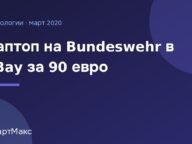 Илюстрация: лаптоп на Bundeswehr, продаден в eBay