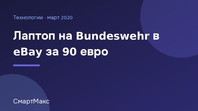 Илюстрация: лаптоп на Bundeswehr, продаден в eBay