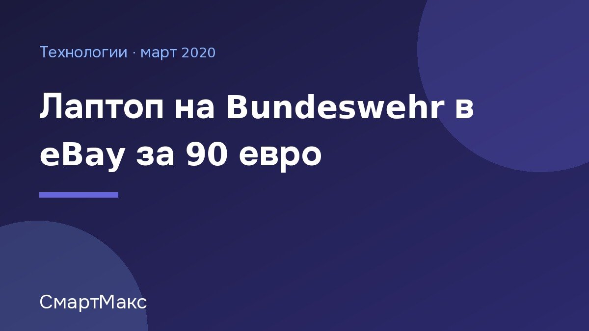 Илюстрация: лаптоп на Bundeswehr, продаден в eBay