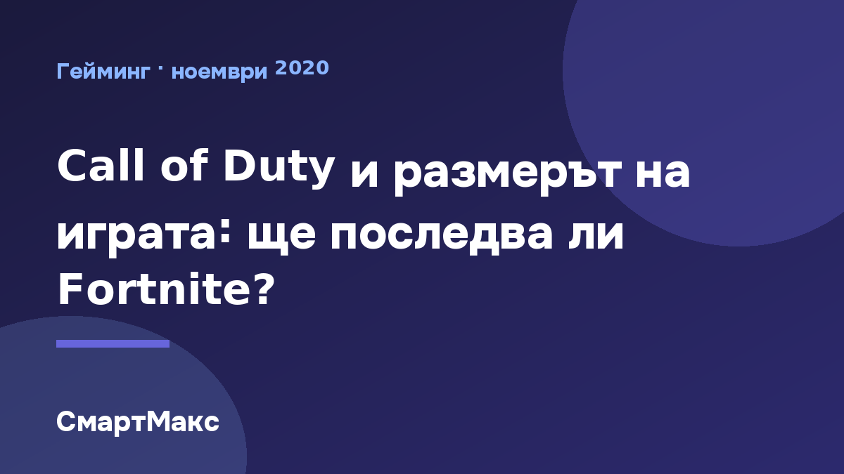 Заглавна картинка: размерът на Call of Duty Modern Warfare и Warzone