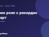 Илюстрация със заглавие: Боен роял с рекорден старт