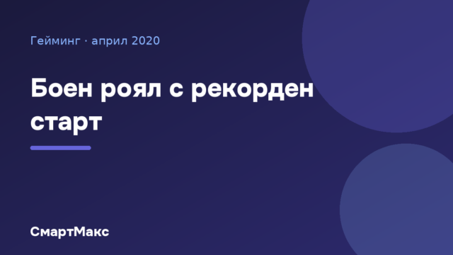 Илюстрация със заглавие: Боен роял с рекорден старт