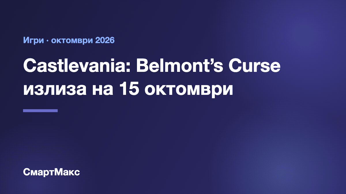 Илюстрация: Castlevania: Belmont’s Curse излиза на 15 октомври