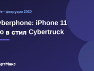Заглавна илюстрация: Cyberphone – iPhone 11 Pro в стил Cybertruck