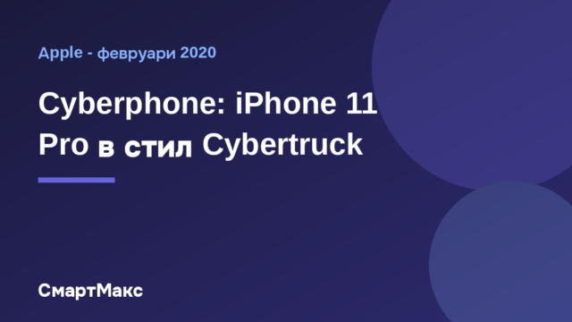 Заглавна илюстрация: Cyberphone – iPhone 11 Pro в стил Cybertruck