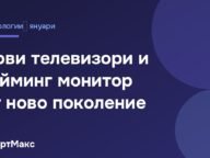 Заглавна картичка: нови телевизори и гейминг монитор от LG на CES 2021