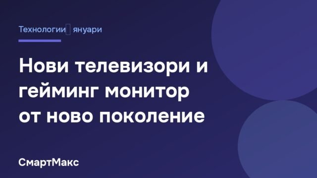 Заглавна картичка: нови телевизори и гейминг монитор от LG на CES 2021