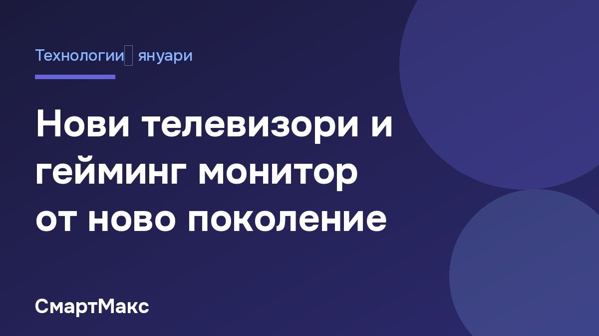 Заглавна картичка: нови телевизори и гейминг монитор от LG на CES 2021