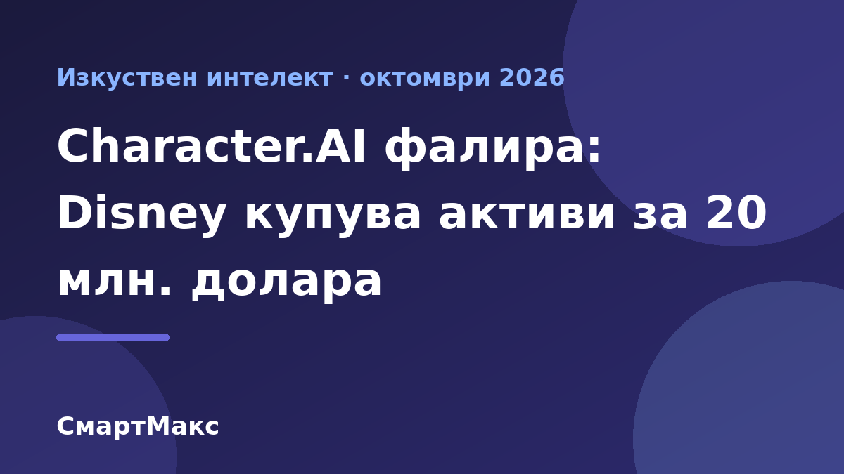 Заглавна картинка за новината за фалита на Character.AI и офертата на Disney