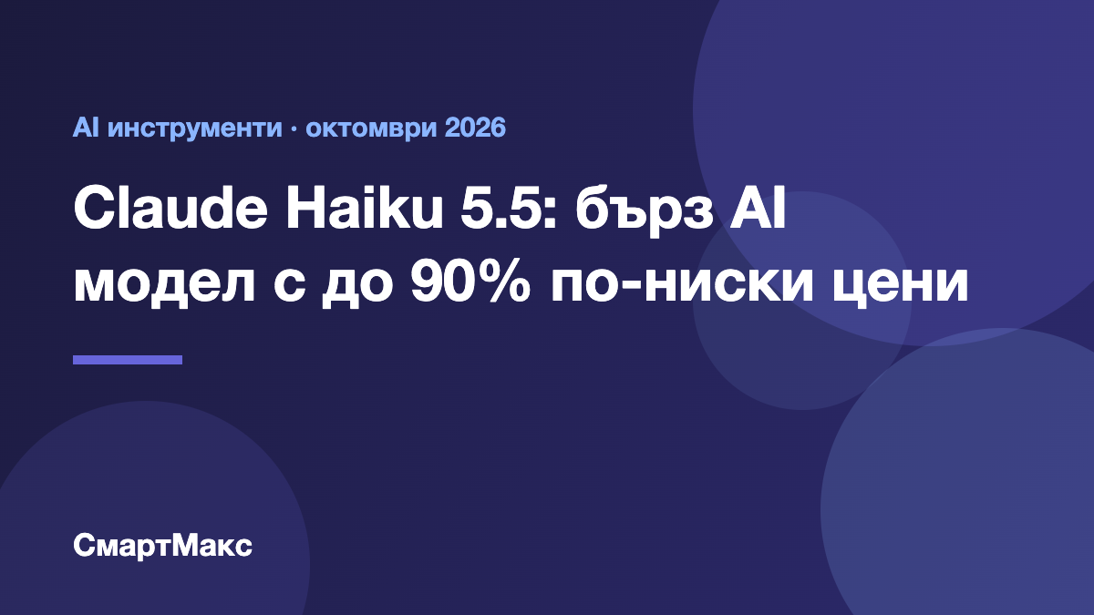 Заглавна илюстрация: Claude Haiku 5.5 – бърз AI модел с по-ниски цени