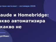 Илюстрация със заглавие: Claude и Homebridge – какво автоматизира и какво не