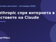 Илюстрация: Anthropic спря интернета в тестовете на Claude