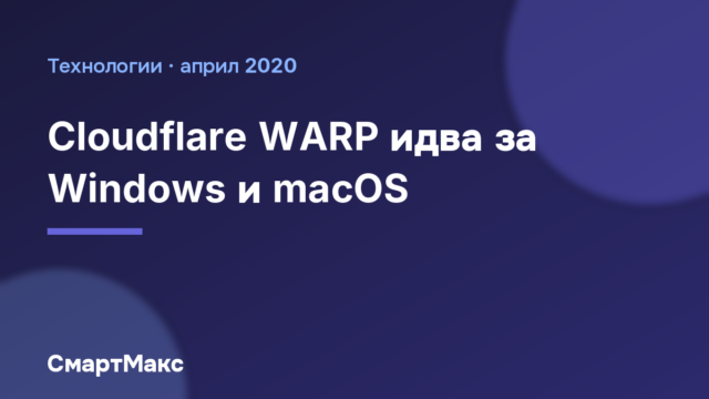 Корицата на статията за Cloudflare WARP за Windows и macOS