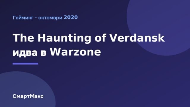 Илюстрация за хелоуинското събитие The Haunting of Verdansk в Warzone