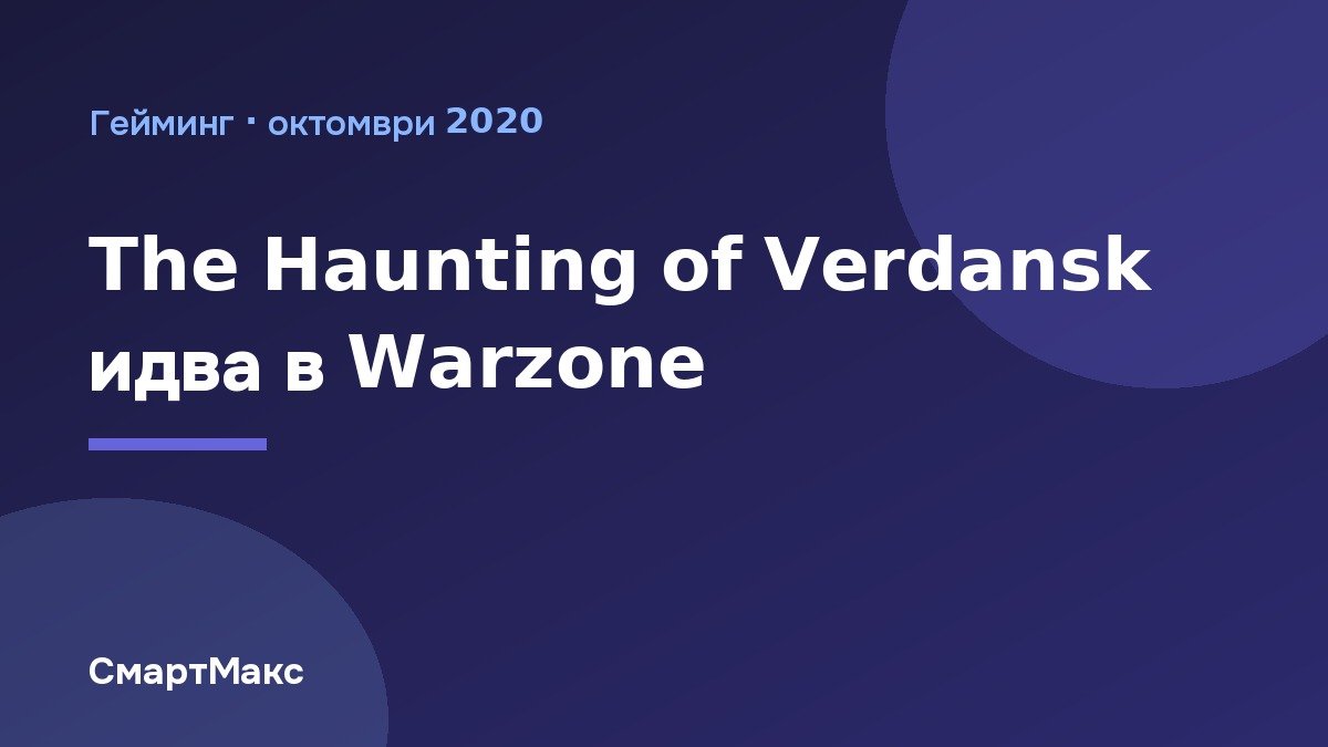 Илюстрация за хелоуинското събитие The Haunting of Verdansk в Warzone