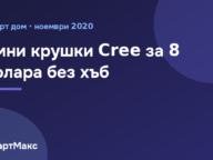 Заглавна картинка: умни крушки Cree Connected Max за 8 долара
