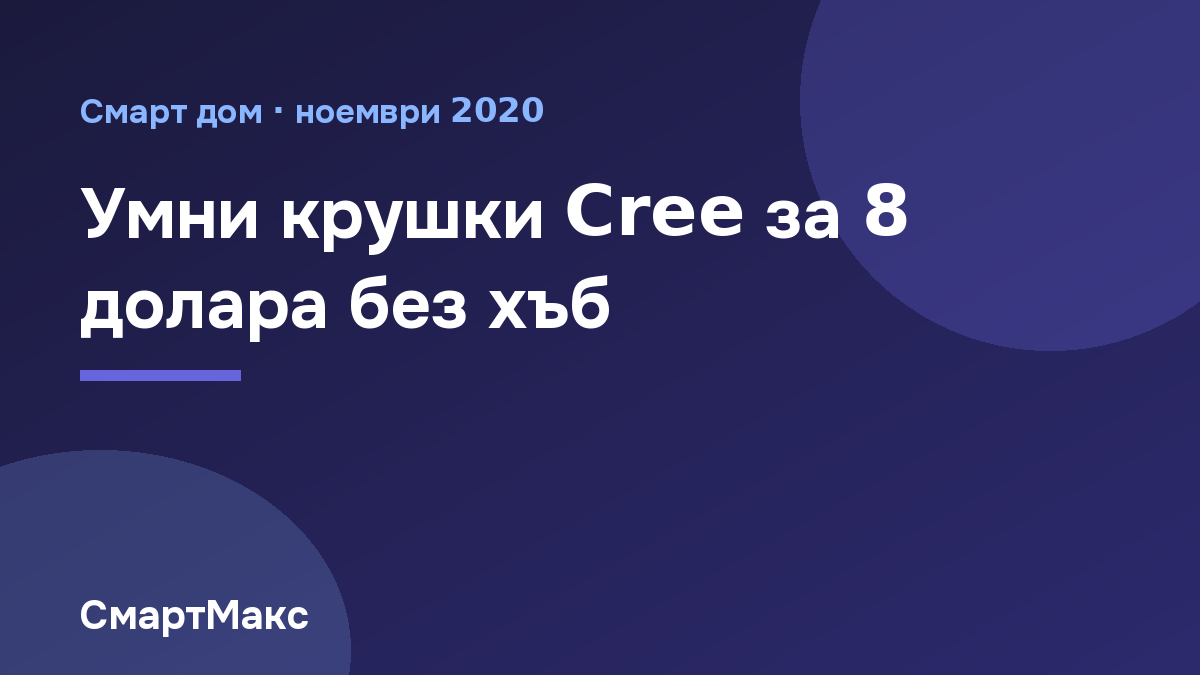 Заглавна картинка: умни крушки Cree Connected Max за 8 долара