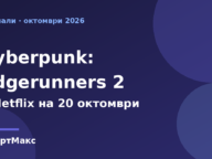 Заглавна илюстрация за Cyberpunk: Edgerunners 2 – премиера в Netflix на 20 октомври