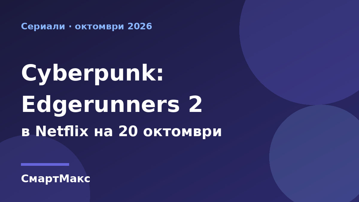 Заглавна илюстрация за Cyberpunk: Edgerunners 2 – премиера в Netflix на 20 октомври