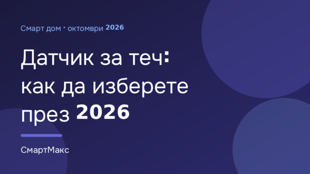 Заглавна илюстрация: датчик за теч – как да изберете през 2026