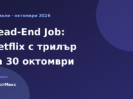 Илюстрация към новината за сериала Dead-End Job на Netflix с премиера на 30 октомври