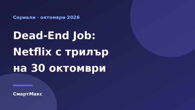Илюстрация към новината за сериала Dead-End Job на Netflix с премиера на 30 октомври